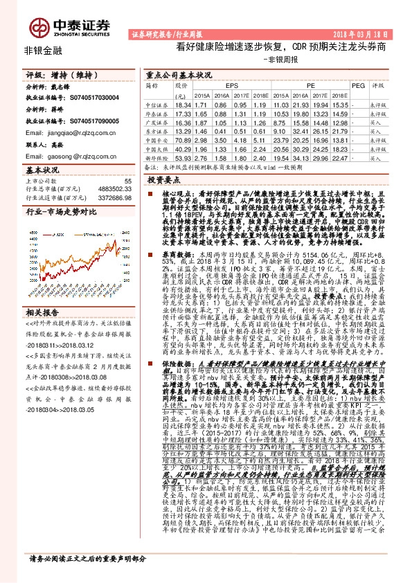 非银周报：看好健康险增速逐步恢复，CDR预期关注龙头券商
