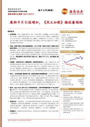 影视传媒行业周报：奥斯卡片引进增加，《烈火如歌》播放量领跑