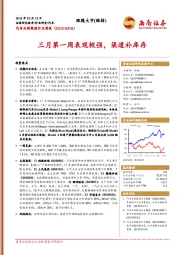 汽车及新能源行业周报：三月第一周表现较强，渠道补库存