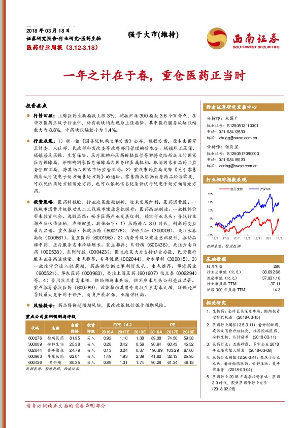 医药行业周报：一年之计在于春，重仓医药正当时