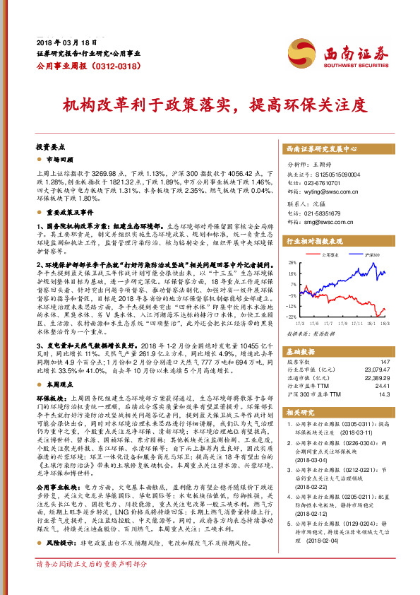 公用事业周报：机构改革利于政策落实，提高环保关注度