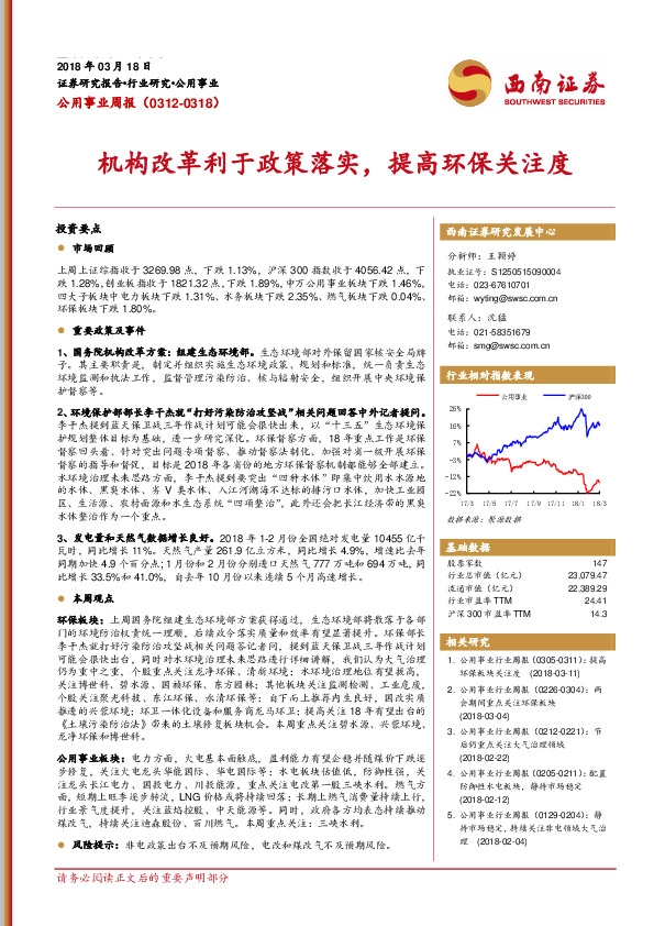 公用事业周报：机构改革利于政策落实，提高环保关注度