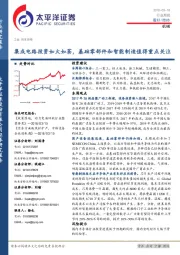 机械行业周报：集成电路投资如火如荼，基础零部件和智能制造值得重点关注