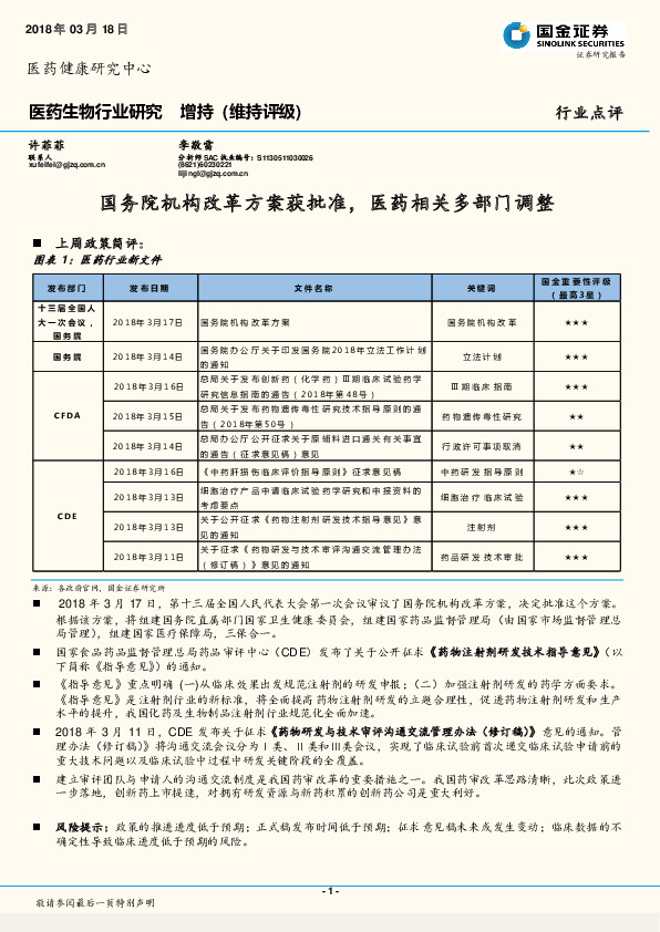 医药生物行业研究：国务院机构改革方案获批准，医药相关多部门调整
