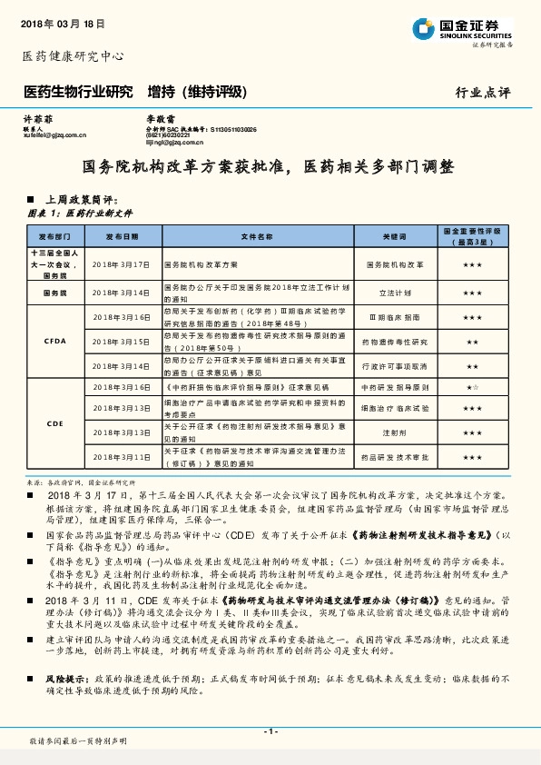 医药生物行业研究：国务院机构改革方案获批准，医药相关多部门调整