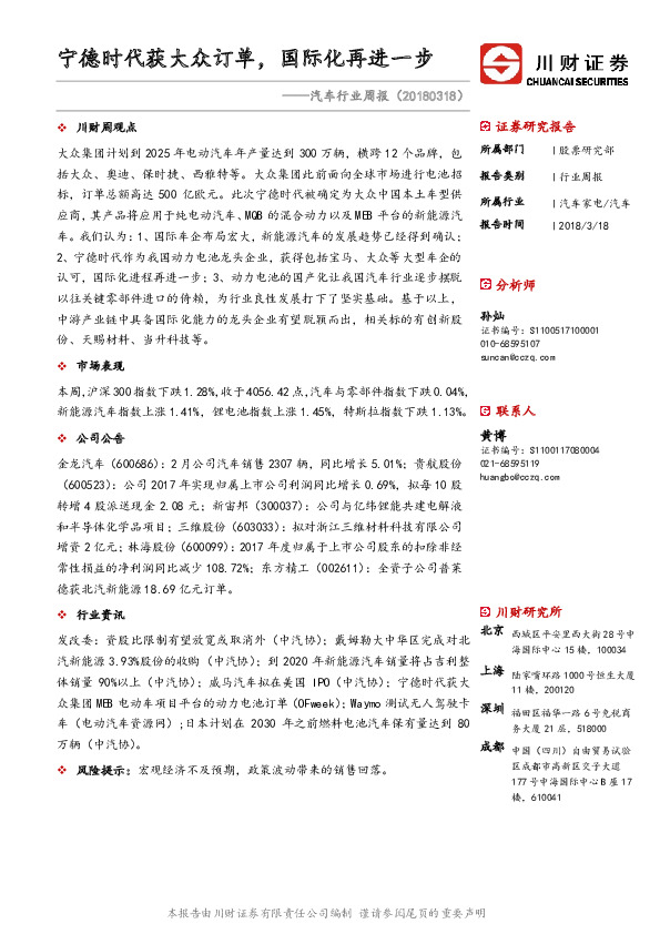 汽车行业周报：宁德时代获大众订单，国际化再进一步