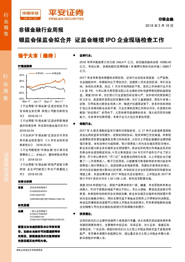 非银金融行业周报：银监会保监会拟合并 证监会继续IPO企业现场检查工作