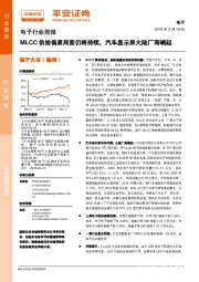 电子行业周报：MLCC供给偏紧局面仍将持续，汽车显示屏大陆厂商崛起