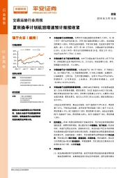 交通运输行业周报：夏秋换季计划航班增速预计继续收紧