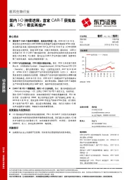 医药生物行业：国内I-O持续进展：首家CAR-T获批临床，PD-1君实再报产