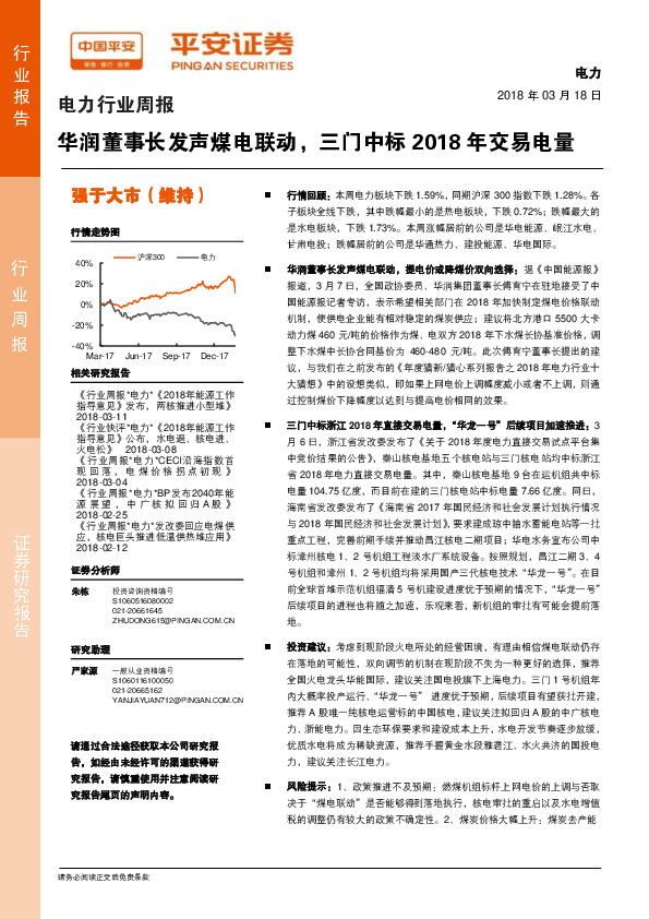 电力行业周报：华润董事长发声煤电联动，三门中标2018年交易电量
