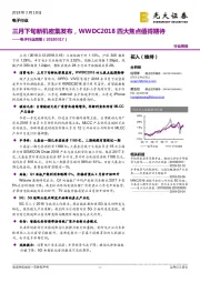 电子行业周报：三月下旬新机密集发布，WWDC2018四大焦点值得期待