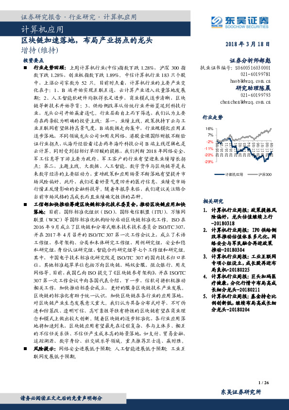 计算机应用：区块链加速落地，布局产业拐点的龙头