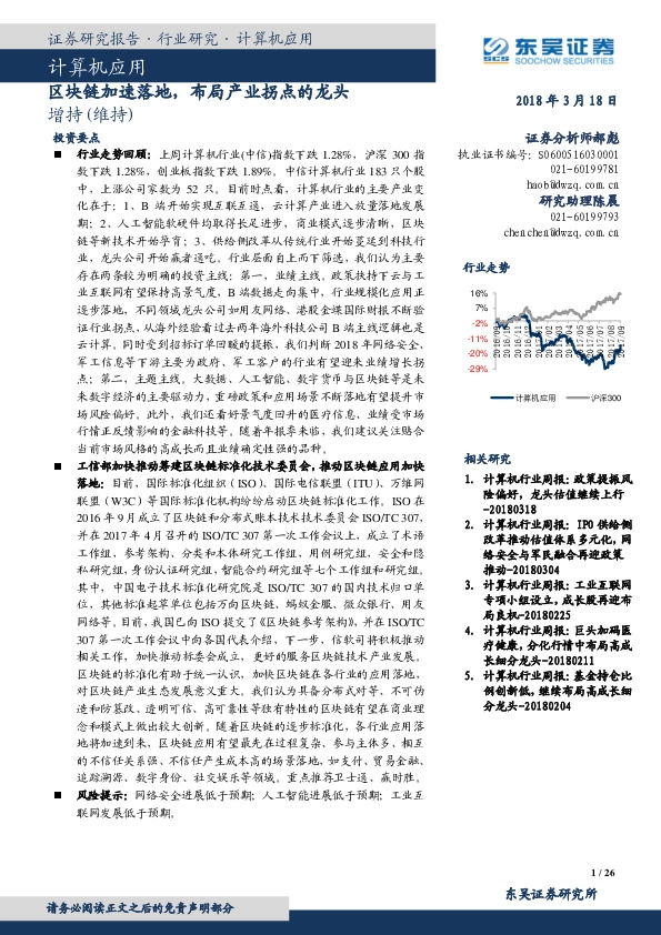 计算机应用：区块链加速落地，布局产业拐点的龙头