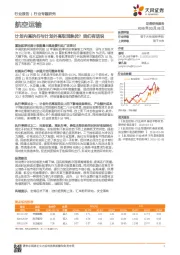 航空运输行业专题研究：计划内高执行与计划外高取消孰优？我们有话说