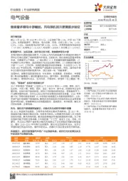电气设备行业研究周报：继续看多锂电中游崛起，风电装机回升逻辑逐步验证
