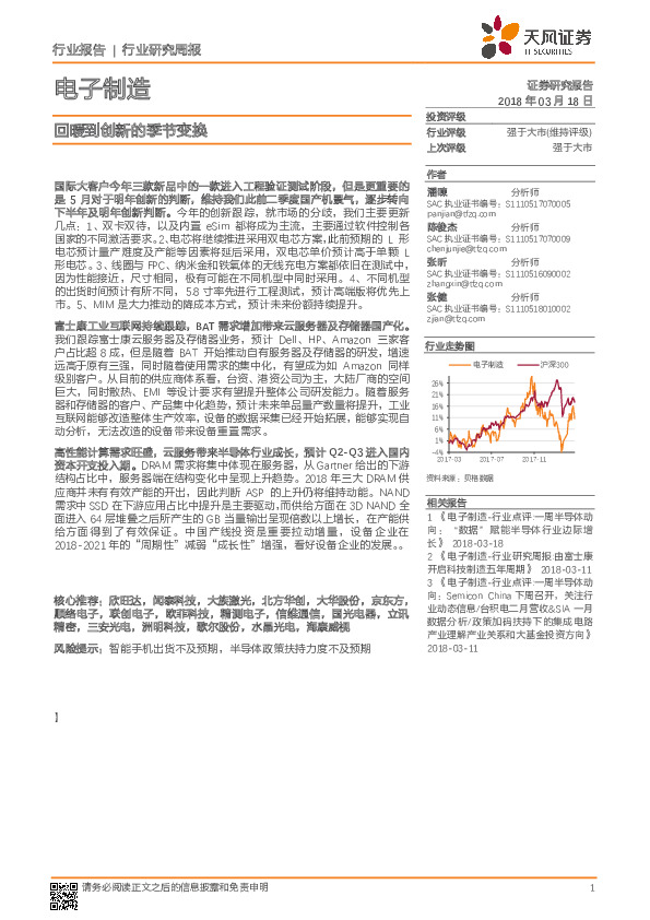 电子制造行业研究周报：回暖到创新的季节变换