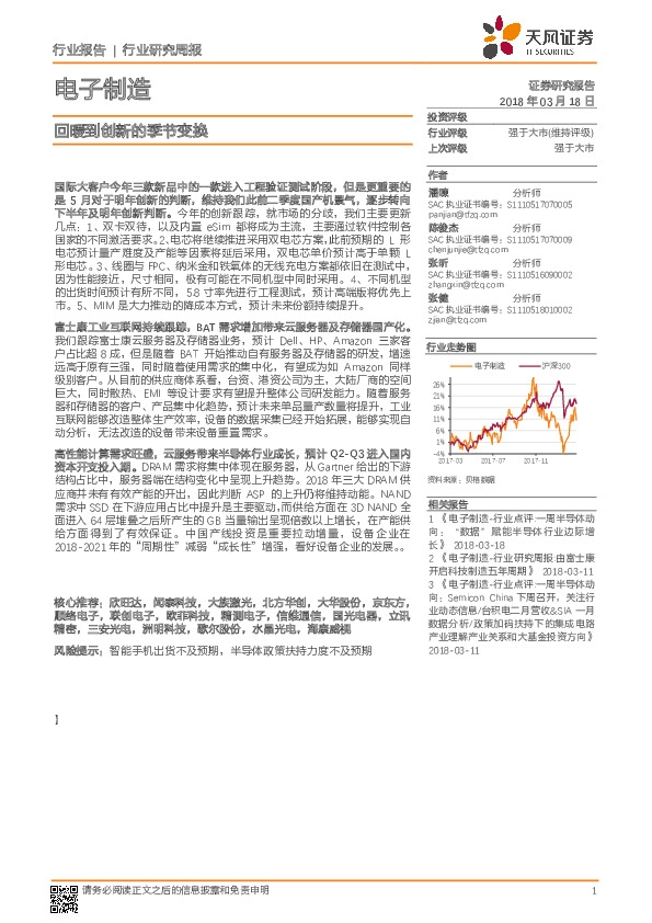 电子制造行业研究周报：回暖到创新的季节变换