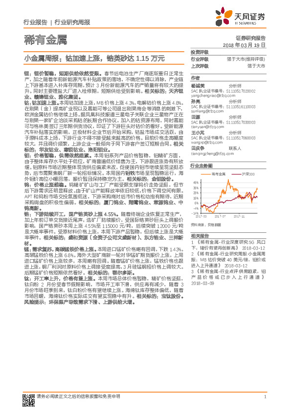 小金属周报：钴加速上涨，锆英砂达1.15万元