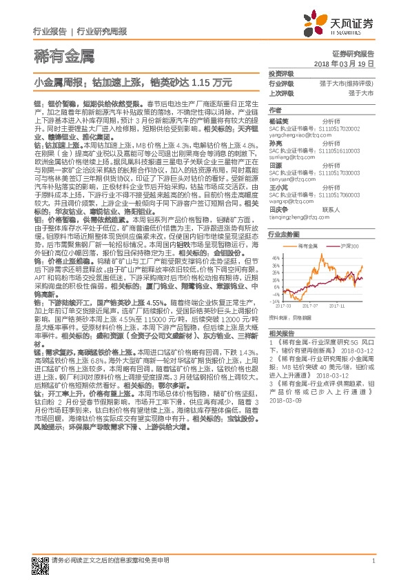 小金属周报：钴加速上涨，锆英砂达1.15万元