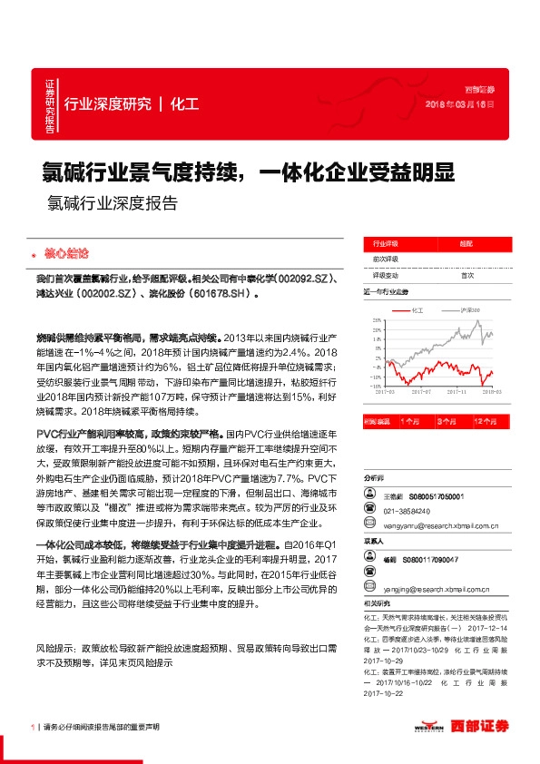 氯碱行业深度报告：氯碱行业景气度持续，一体化企业受益明显