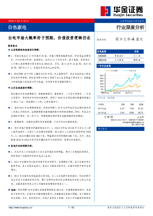 白色家电行业深度分析：白电市场大概率好于预期，价值投资逻辑仍在