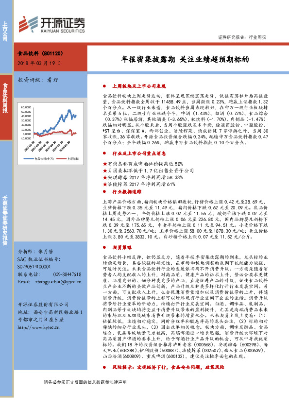 食品饮料行业周报：年报密集披露期 关注业绩超预期标的