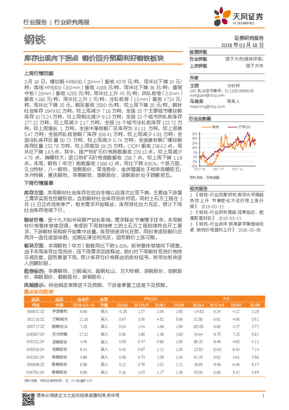 钢铁行业研究周报：库存出现向下拐点 钢价回升预期利好钢铁板块