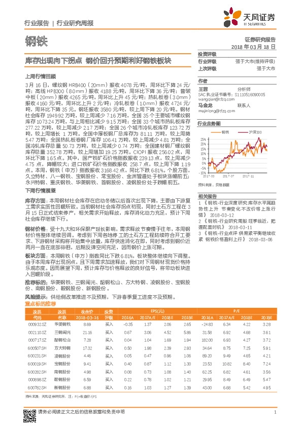 钢铁行业研究周报：库存出现向下拐点 钢价回升预期利好钢铁板块