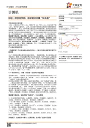 计算机行业研究周报：钢联一季报超预期，继续看好存量“独角兽”