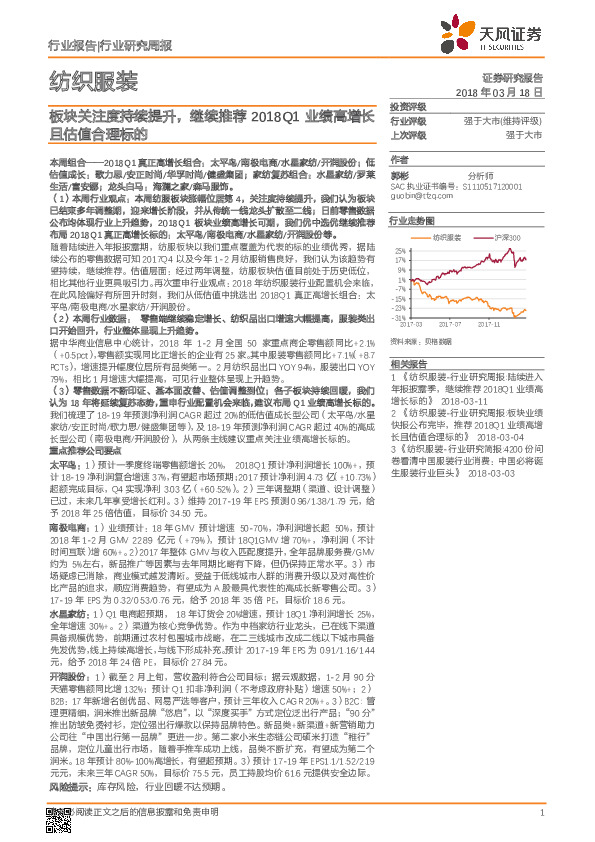 纺织服装行业研究周报：板块关注度持续提升，继续推荐2018Q1业绩高增长且估值合理标的