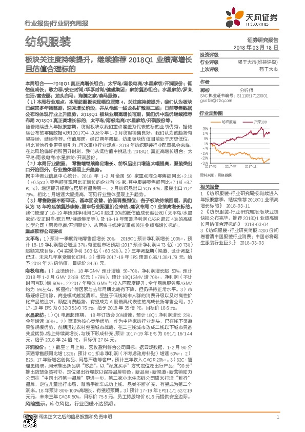 纺织服装行业研究周报：板块关注度持续提升，继续推荐2018Q1业绩高增长且估值合理标的