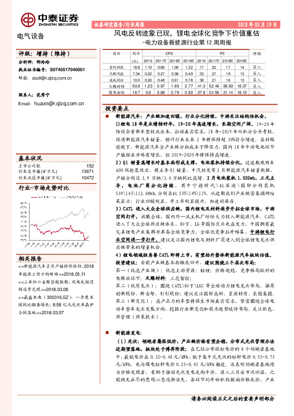 电力设备新能源行业第12周周报：风电反转迹象已现，锂电全球化竞争下价值重估