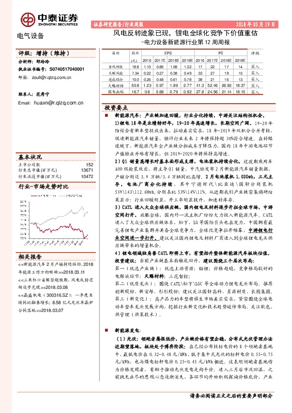 电力设备新能源行业第12周周报：风电反转迹象已现，锂电全球化竞争下价值重估