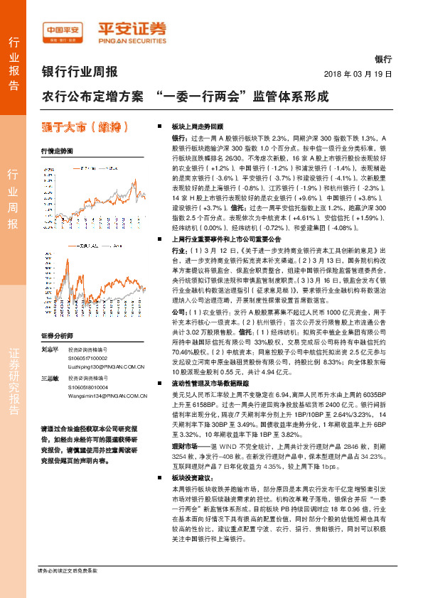 银行行业周报：农行公布定增方案“一委一行两会”监管体系形成