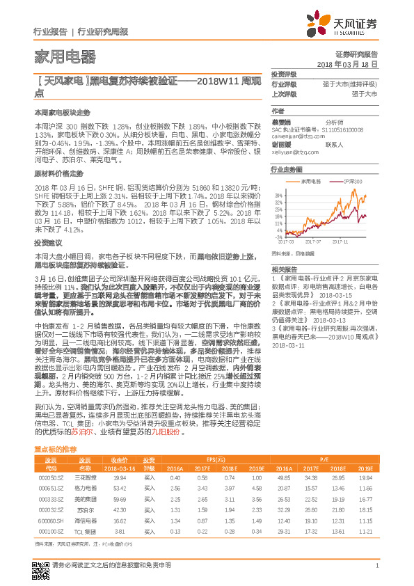 【天风家电】黑电复苏持续被验证——2018W11周观点
