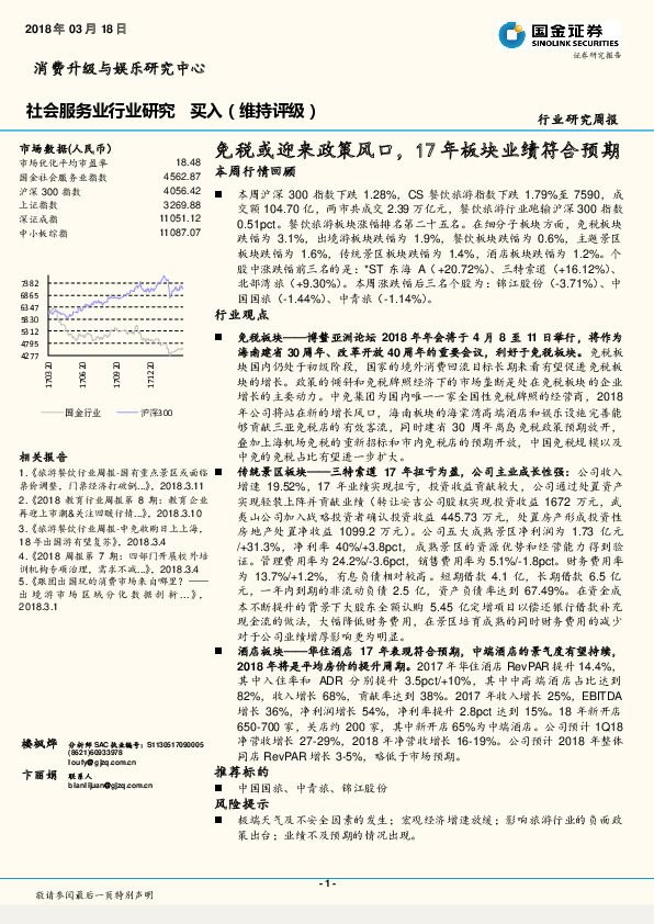 社会服务业行业研究：免税或迎来政策风口，17年板块业绩符合预期
