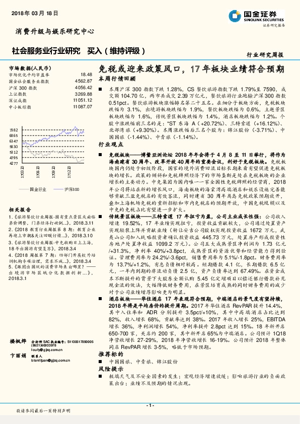 社会服务业行业研究：免税或迎来政策风口，17年板块业绩符合预期