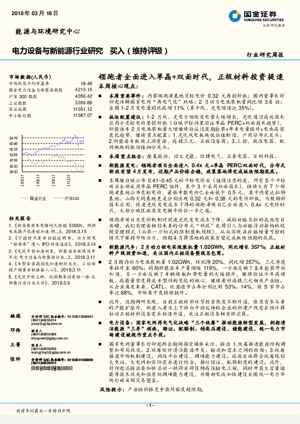 电力设备与新能源行业研究周报：领跑者全面进入单晶+双面时代，正极材料投资提速