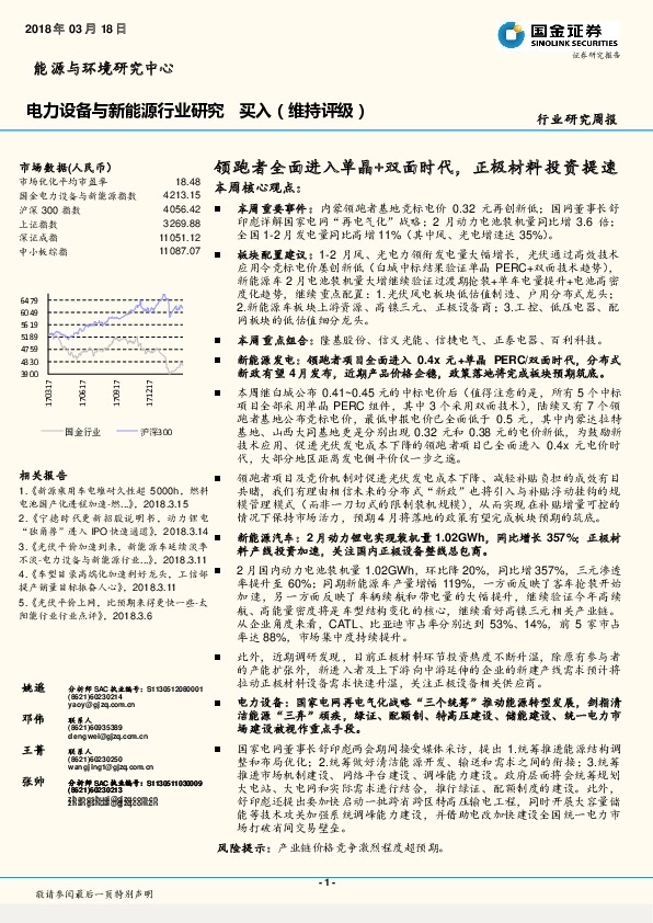 电力设备与新能源行业研究周报：领跑者全面进入单晶+双面时代，正极材料投资提速