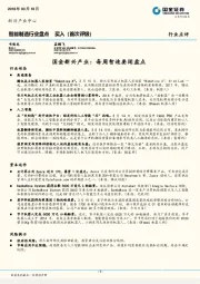 智能制造行业盘点：国金新兴产业：每周智造要闻盘点