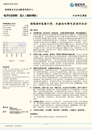 电子行业研究周报：继续看好春播行情，把握铝电解电容涨价机会