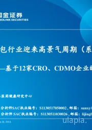 中国研发外包行业迎来高景气周期(系列二):基于12家CRO、CDMO企业的比较分析