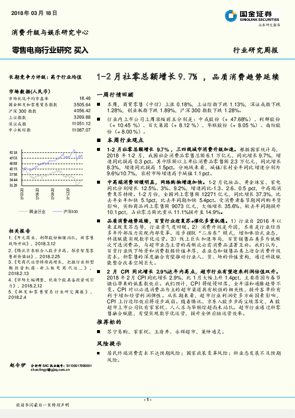 零售电商行业研究周报：1-2月社零总额增长9.7%，品质消费趋势延续