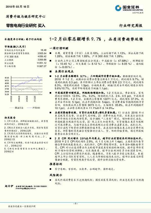 零售电商行业研究周报：1-2月社零总额增长9.7%，品质消费趋势延续