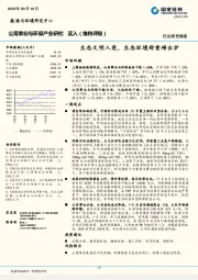 公用事业与环保产业研究：生态文明入宪，生态环境部重磅出炉