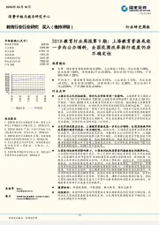 2018教育行业周报第9期：上海教育资源或进一步向公办倾斜，全国范围改革推行速度仍存不确定性