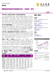 医药生物行业周报：国务院机构改革开启医药行业“大医保”时代