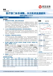 医药行业周报:医疗部门体系调整,关注医药流通板块