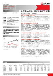 华泰轻工一周谈【第45期】：备货基本完成，国废价格有所回落